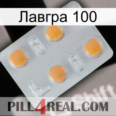 Лавгра 100 24